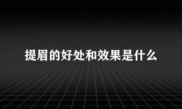 提眉的好处和效果是什么