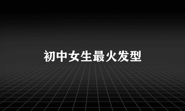 初中女生最火发型