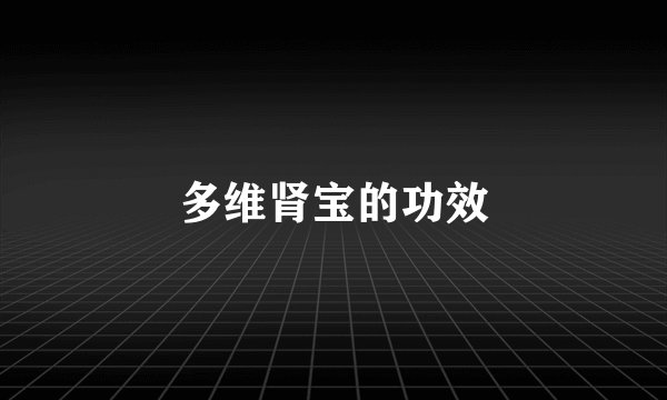 多维肾宝的功效