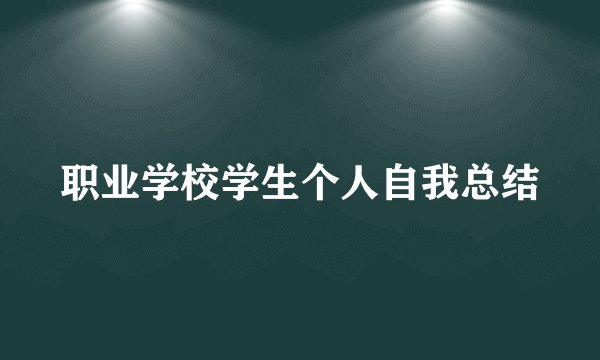 职业学校学生个人自我总结