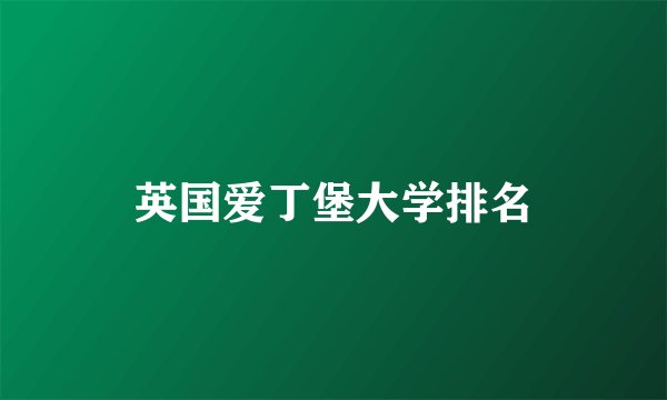 英国爱丁堡大学排名