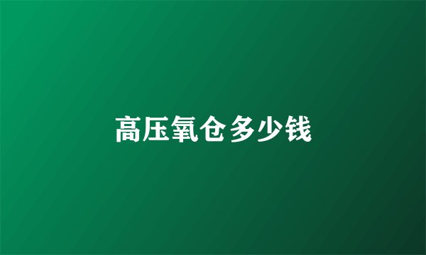 高压氧仓多少钱