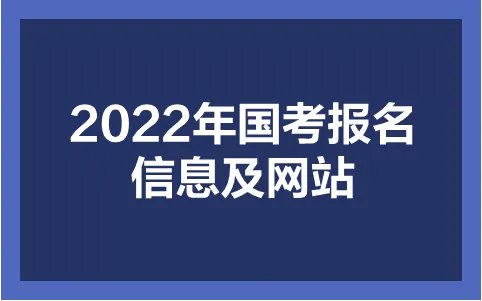 国考职位表2021公告