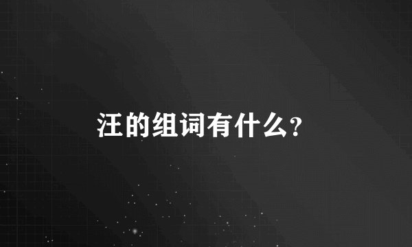 汪的组词有什么？