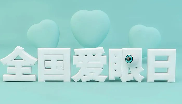 2021爱眼日是几月几日 我国每年爱眼日几月几日