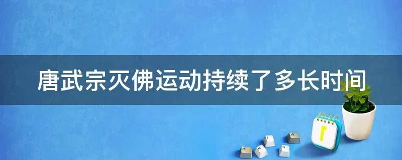 唐武宗灭佛运动持续了多长时间
