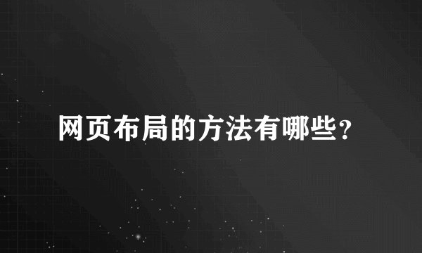 网页布局的方法有哪些？