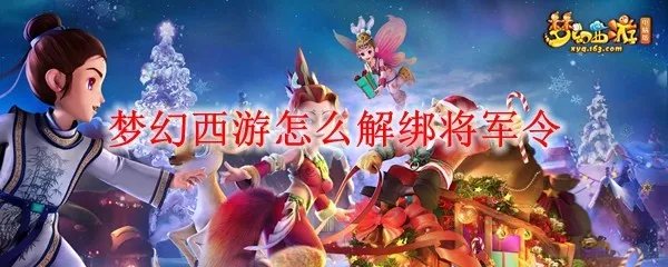 梦幻西游怎么解绑将军令
