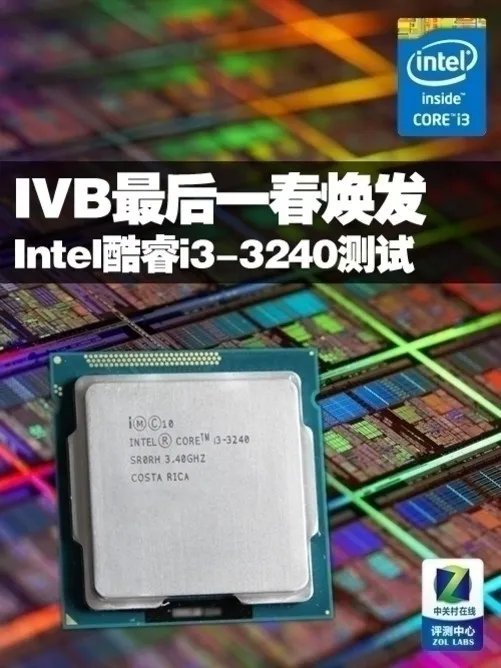 IVB平台最后一春焕发 酷睿i3-3240评测
