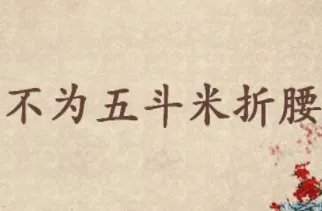 陶渊明不为五斗米折腰，五斗米到底有多少？