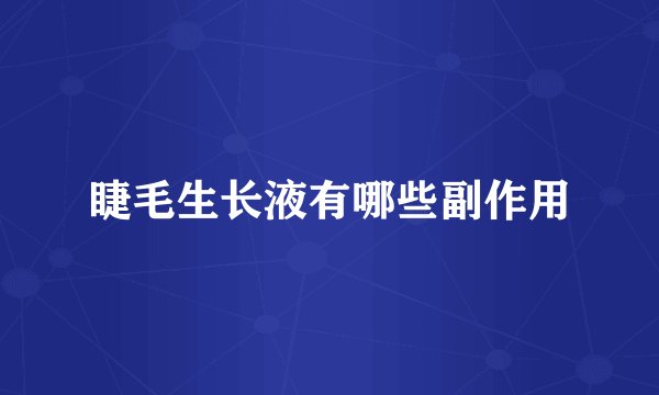 睫毛生长液有哪些副作用