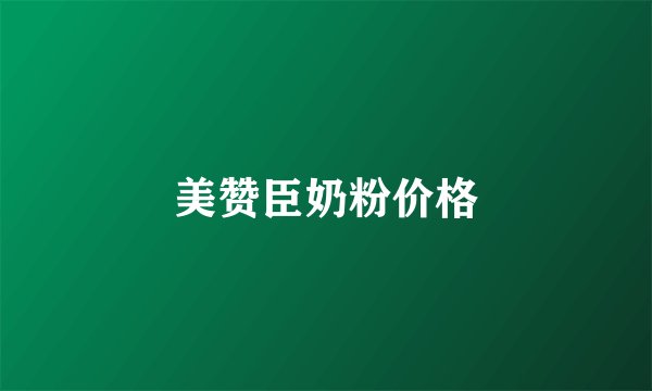 美赞臣奶粉价格