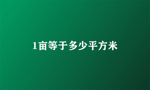 1亩等于多少平方米