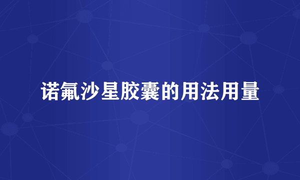 诺氟沙星胶囊的用法用量