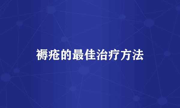 褥疮的最佳治疗方法