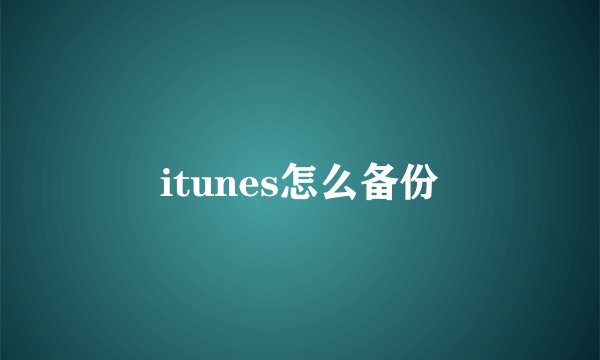 itunes怎么备份