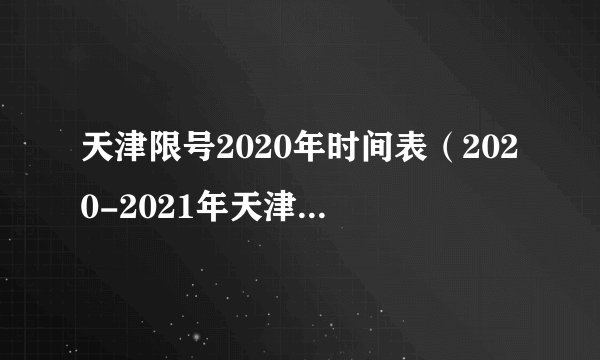 天津限号2020年时间表（2020-2021年天津限行日历）