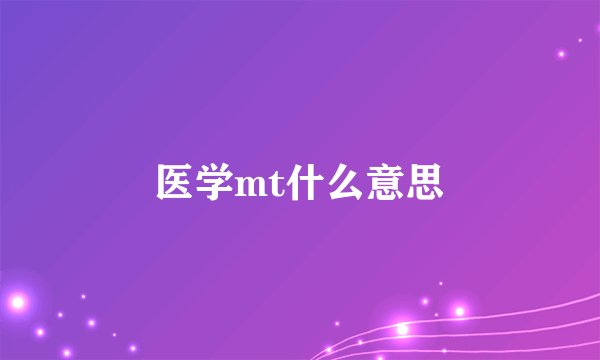 医学mt什么意思