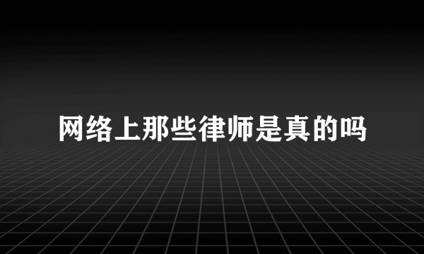 网络上那些律师是真的吗