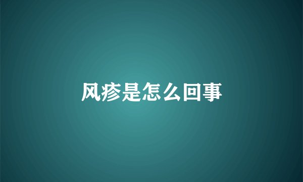 风疹是怎么回事