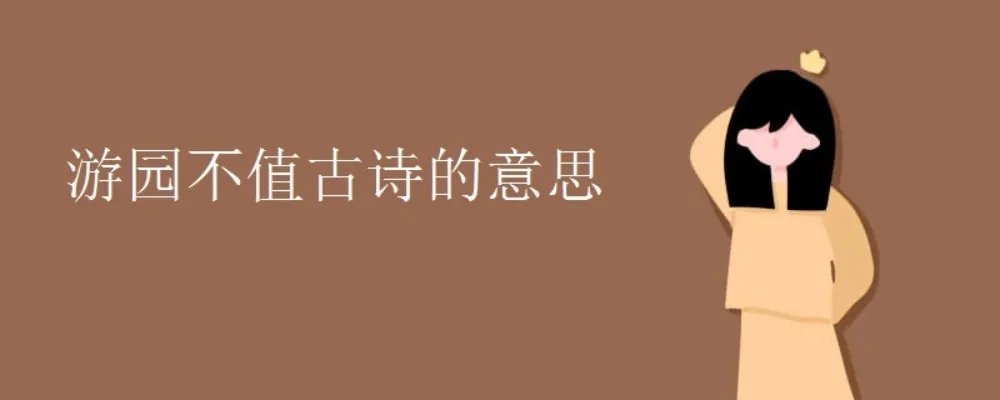 游园不值古诗的意思
