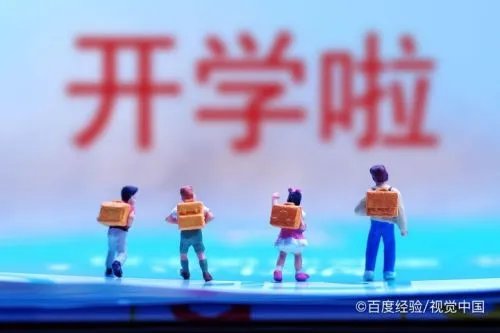 2020年全国秋季开学时间已确定，如何安全上学