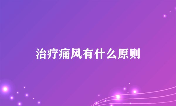 治疗痛风有什么原则