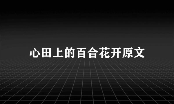 心田上的百合花开原文
