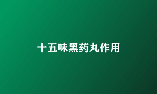 十五味黑药丸作用