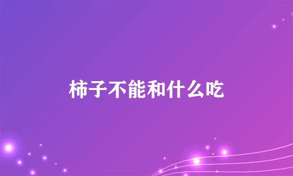 柿子不能和什么吃