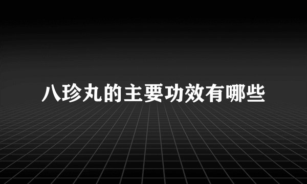 八珍丸的主要功效有哪些