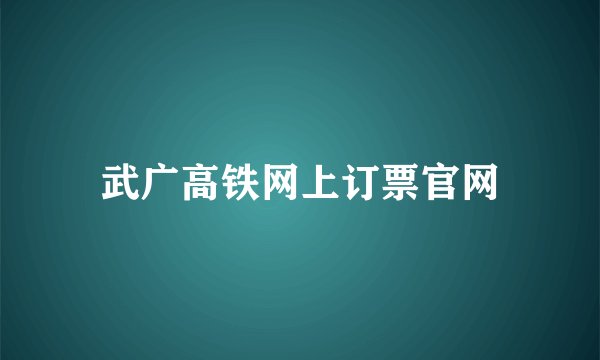 武广高铁网上订票官网