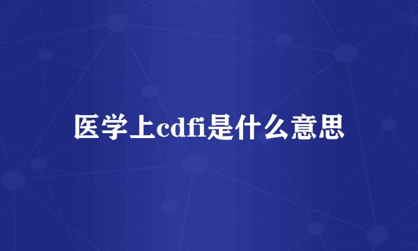 医学上cdfi是什么意思