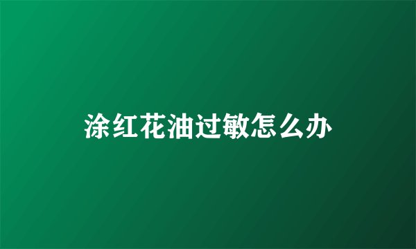 涂红花油过敏怎么办