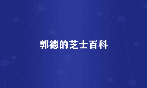 郭德的芝士百科