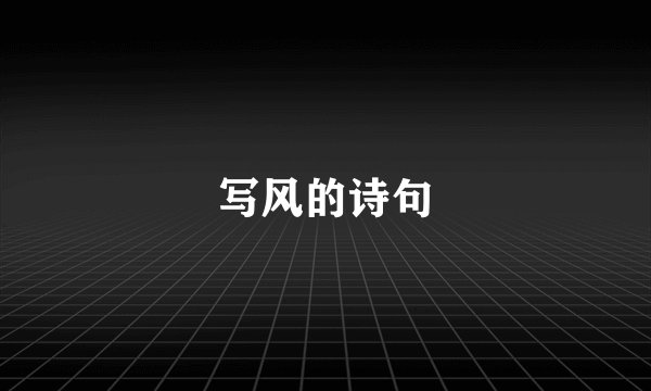 写风的诗句