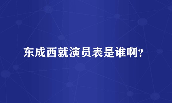 东成西就演员表是谁啊？