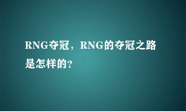 RNG夺冠，RNG的夺冠之路是怎样的？