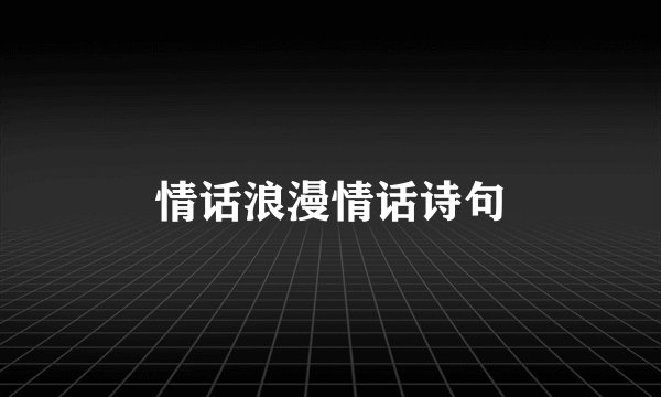 情话浪漫情话诗句