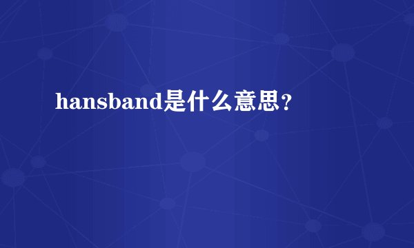 hansband是什么意思？