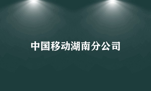 中国移动湖南分公司