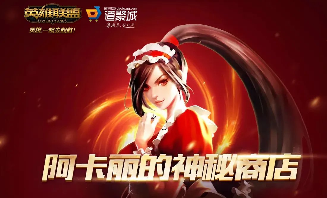 2019年5月lol阿卡丽的神秘商店活动地址