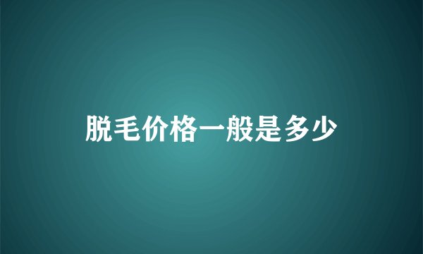 脱毛价格一般是多少