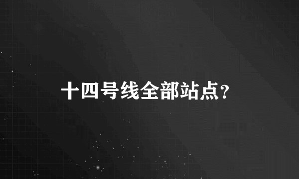十四号线全部站点？