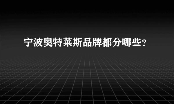 宁波奥特莱斯品牌都分哪些？