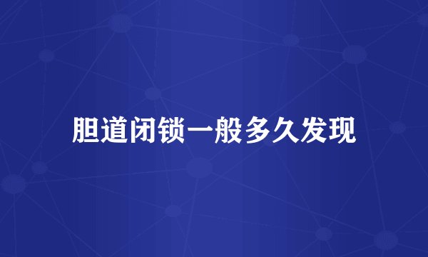 胆道闭锁一般多久发现