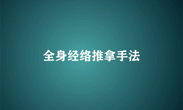 全身经络推拿手法