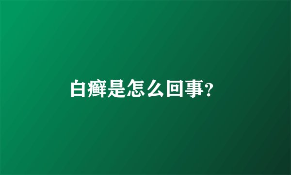白癣是怎么回事？
