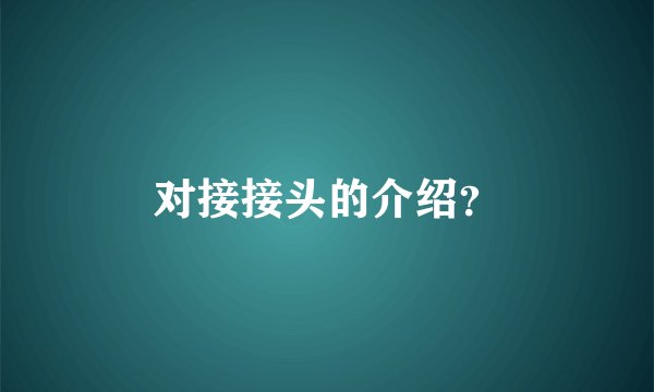 对接接头的介绍？