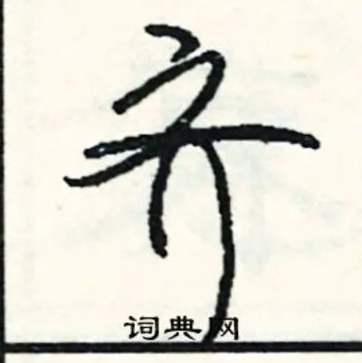 齐组词_齐字怎么组词_齐组词有哪些_带齐字的词语